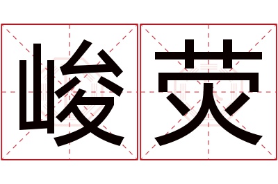 峻荧名字寓意