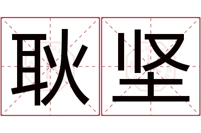 耿坚名字寓意