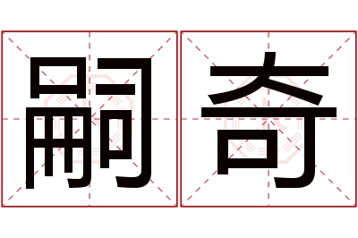 嗣奇名字寓意 嗣奇名字寓意