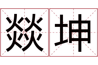 燚坤名字寓意 燚坤名字寓意