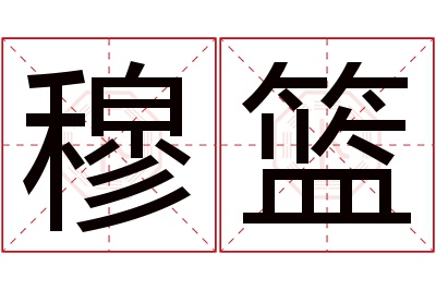 穆篮名字寓意 穆篮名字寓意