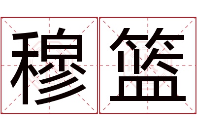 穆篮名字寓意