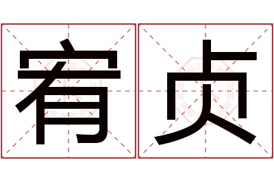 宥贞名字寓意 宥贞名字寓意