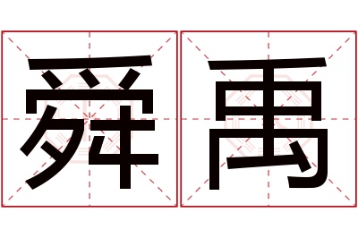 舜禹名字寓意