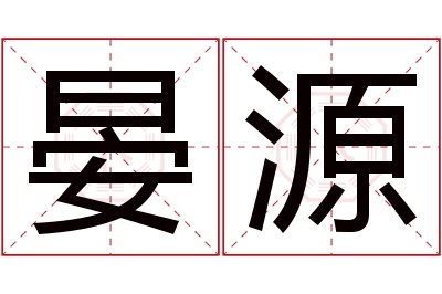 晏源名字寓意