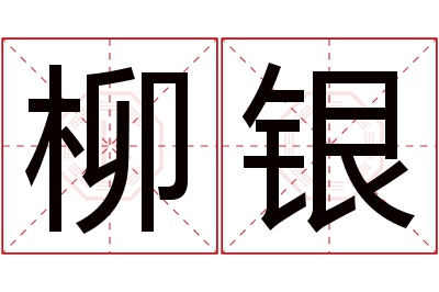 柳银名字寓意