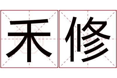 禾修名字寓意