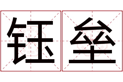 钰垒名字寓意