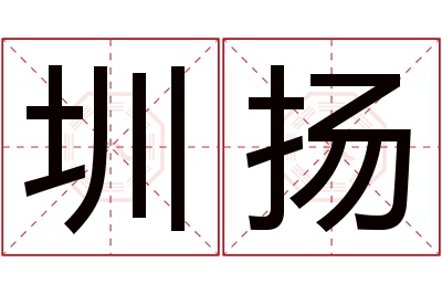 圳扬名字寓意