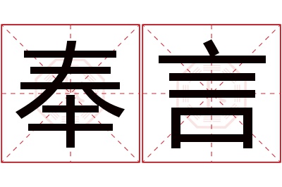 奉言名字寓意