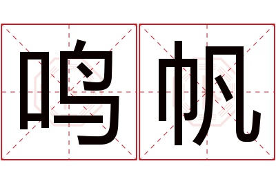 鸣帆名字寓意