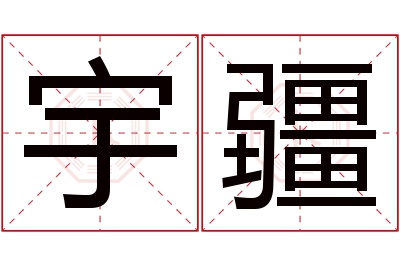 宇疆名字寓意