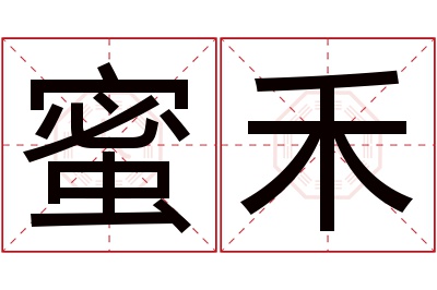 蜜禾名字寓意