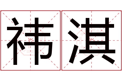 祎淇名字寓意