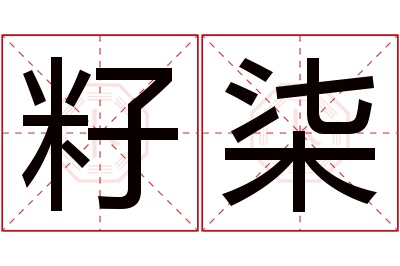 籽柒名字寓意