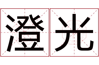 澄光名字寓意 澄光名字寓意
