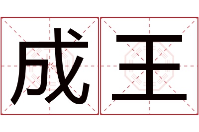 成王名字寓意 成王名字寓意