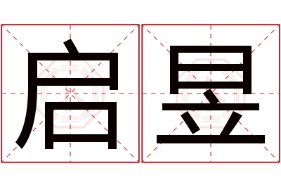 启昱名字寓意 启昱名字寓意