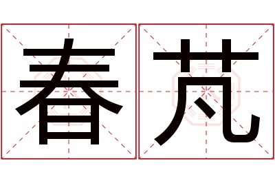 春芃名字寓意