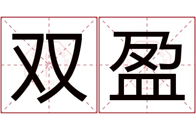 双盈名字寓意 双盈名字寓意