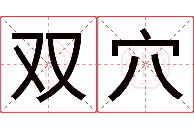 双穴名字寓意 双穴名字寓意