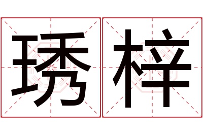 琇梓名字寓意