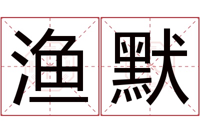 渔默名字寓意