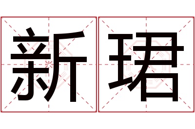 新珺名字寓意