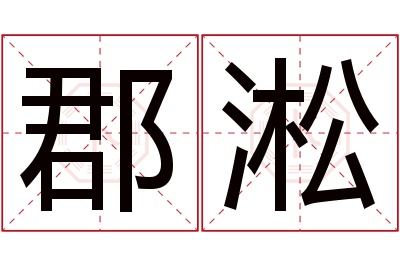 郡淞名字寓意 郡淞名字寓意