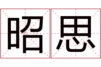 昭思名字寓意 昭思名字寓意