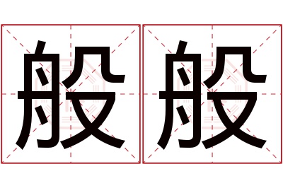 般般名字寓意 般般名字寓意