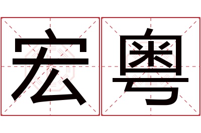 宏粤名字寓意