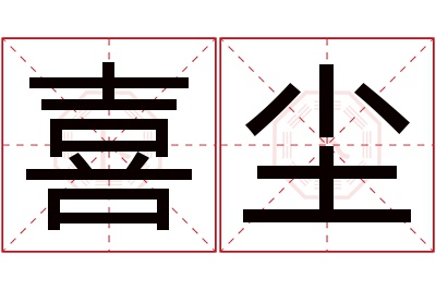 喜尘名字寓意