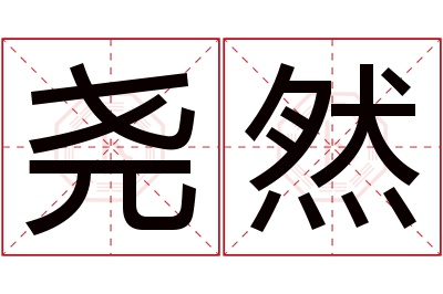 尧然名字寓意