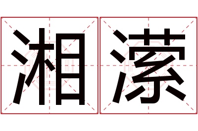 湘潆名字寓意 湘潆名字寓意