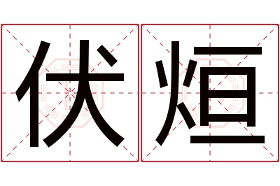 伏烜名字寓意 伏烜名字寓意