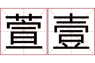 萱壹名字寓意