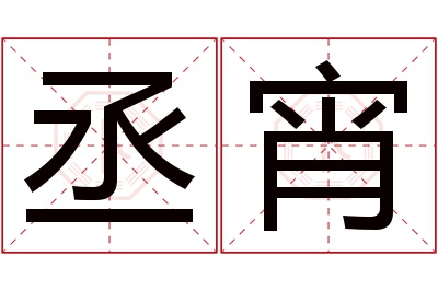 丞宵名字寓意 丞宵名字寓意