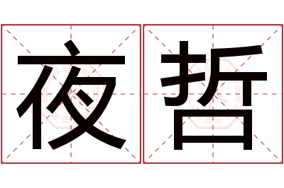 夜哲名字寓意 夜哲名字寓意