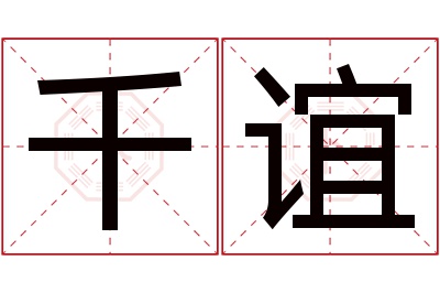 千谊名字寓意