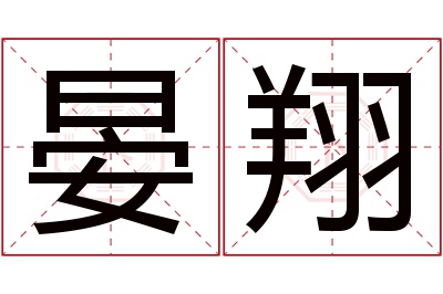 晏翔名字寓意