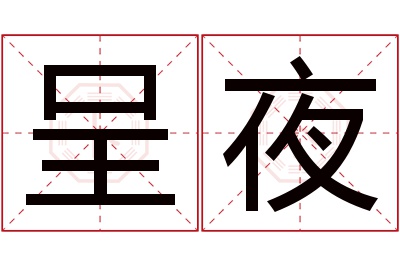 呈夜名字寓意 呈夜名字寓意
