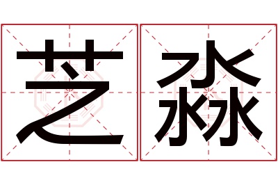 芝淼名字寓意 芝淼名字寓意