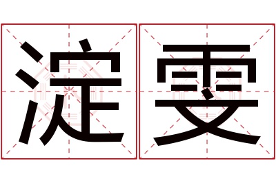 淀雯名字寓意