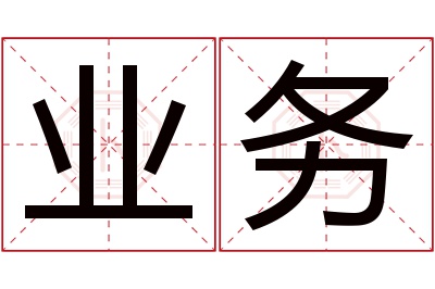 业务名字寓意