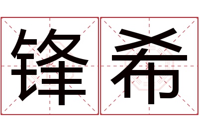 锋希名字寓意 锋希名字寓意