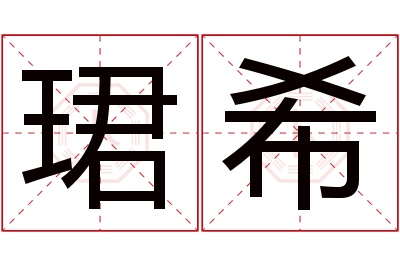 珺希名字寓意