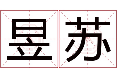 昱苏名字寓意 昱苏名字寓意
