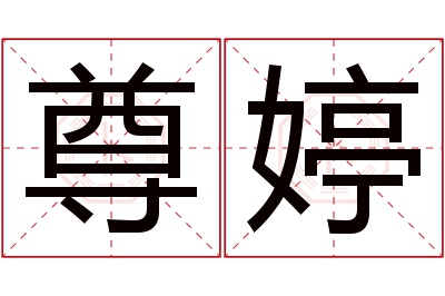 尊婷名字寓意
