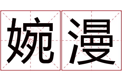 婉漫名字寓意 婉漫名字寓意